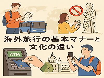 【保存版】海外旅行の基本マナーと文化の違い｜知らないと恥をかく!? 世界で通用する旅の常識とは？