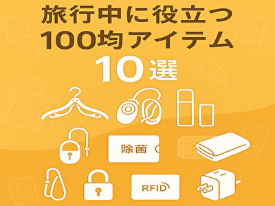 【旅のプロも愛用】旅行中に超使える！100均アイテム厳選10選