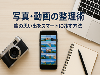 写真・動画の整理術：旅の思い出をスマートに残す方法
