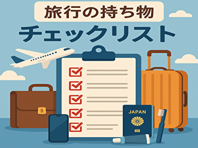 【完全保存版】旅行の持ち物チェックリスト｜国内・海外・季節別に全網羅！これで忘れ物ゼロ