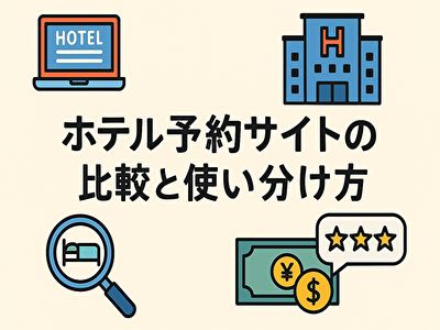 【保存版】楽天・じゃらん・Booking.comなど人気6社を徹底比較！