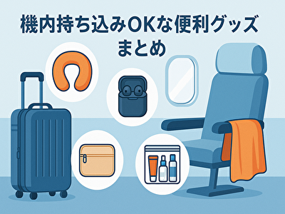 機内持ち込みOKな旅行グッズ25選！旅が快適になる便利アイテムまとめ