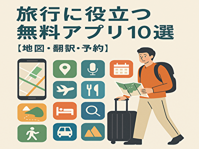 【最新版】旅行がもっと快適に！地図・翻訳・予約に役立つ無料アプリ10選