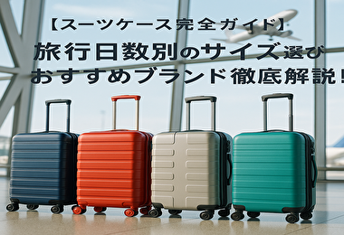 【スーツケース完全ガイド】旅行日数別のサイズ選び＆おすすめブランド徹底解説！