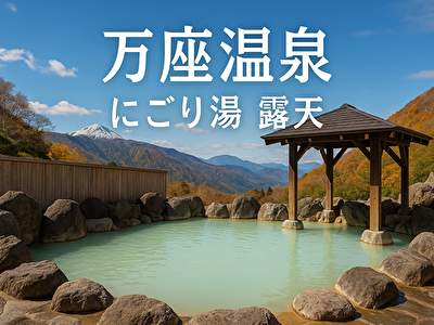 万座温泉 にごり湯 露天 硫黄香る万座温泉で心も肌もととのう