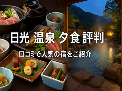 日光 温泉 夕食 評判の宿ベスト5｜絶品グルメと癒しの旅を満喫しよう