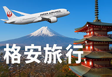 JALでお得に旅する！格安国内ツアーならジェイトリップが最強な理由