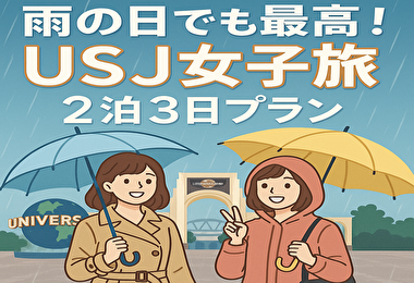 【雨でも120％楽しむ】USJ 2泊3日女子旅・失敗しない雨の日プラン