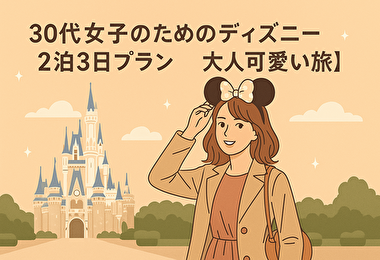 30代女子のためのディズニー2泊3日プラン【大人可愛い旅】」