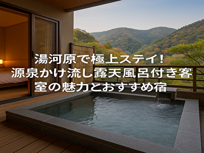 湯河原 源泉掛け流し 露天風呂付き客室がカップル・夫婦に人気！湯河原の隠れ家宿で満喫