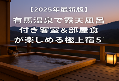 有馬温泉 露天風呂付き客室 部屋食プランが人気の宿まとめ