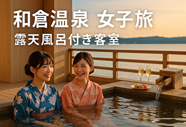 和倉温泉 女子旅 露天風呂付き客室で決まり！おすすめ宿＆過ごし方まとめ