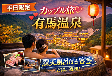 【平日限定】有馬温泉でカップルに人気の安い露天風呂付き客室はここ！