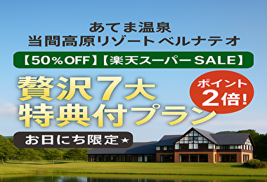 【50％OFFは今だけ】新潟県 当間高原リゾートベルナティオの“神プラン”がヤバすぎる件｜7大特典＆ポイント2倍！