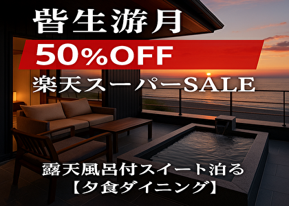 【予約殺到】鳥取県 皆生游月が激安！今だけ露天風呂スイート×美食会席が半額に！