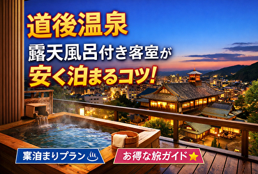 道後温泉で露天風呂付き客室に安く泊まる方法【素泊まりで贅沢旅】