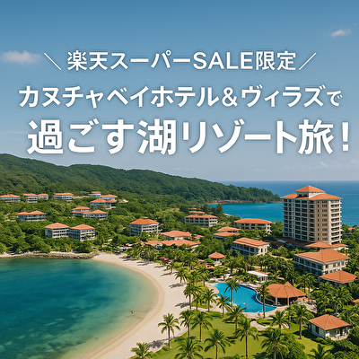 ジャングリア沖縄に行くにはカヌチャベイホテル＆ヴィラズが便利 楽天スーパーSALE 2026年06月30日まで