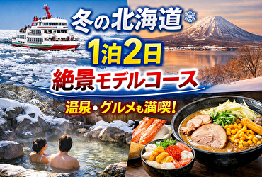 【冬の北海道旅行】1泊2日で巡る絶景スポット＆雪景色 おすすめ当地グルメ満喫プラン
