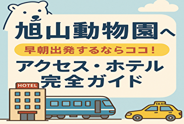 旭山動物園を100%楽しむには“早朝出発”が正解！アクセス＆宿泊術まとめ