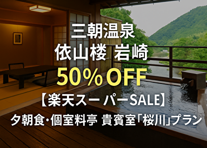 【予約殺到】鳥取県 三朝温泉の幻の貴賓室「桜川」が50％OFF！贅沢すぎる温泉旅が現実に！