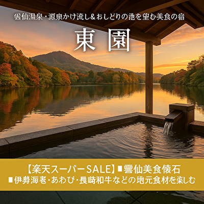 【最大50%OFF】長崎県 雲仙・東園の美食宿が超お得！今だけ伊勢海老＆長崎和牛×源泉かけ流しを満喫