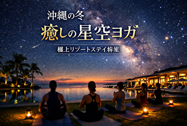 沖縄の冬はここが最強！星空ヨガ×癒しのリゾートステイ おすすめホテル