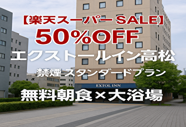 【楽天スーパーSALE】エクストールイン高松が50％OFF！朝食無料＆大浴場つきで超お得♪