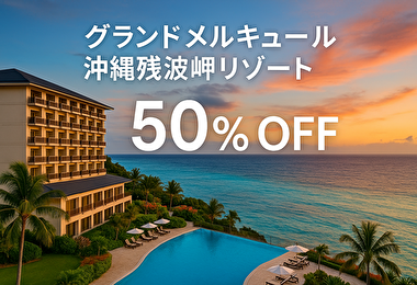 もう迷わない！沖縄の超人気リゾートが50％OFFで泊まれる神セール【朝食付き・期間限定】
