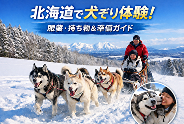 北海道で犬ぞり体験！冬の北海道 犬ぞり体験 冬のアクティビティ 服装・持ち物完全ガイド【体験談付き】