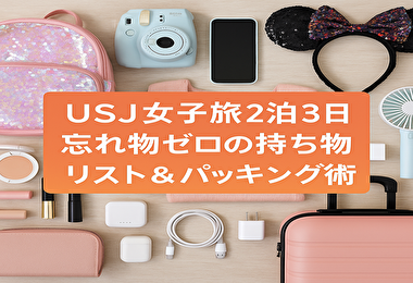 2泊3日でUSJ女子旅！快適に楽しむための荷物リスト＆おしゃれコーデ術
