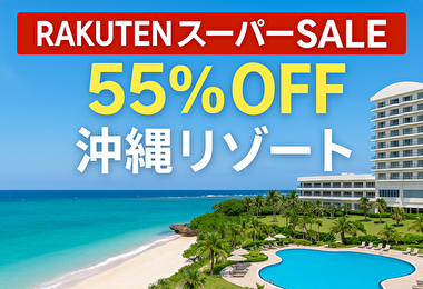 【55％OFFの衝撃】サザンビーチホテル沖縄が今だけ爆安！楽天スーパーSALE限定プラン登場！