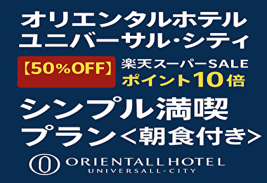 【裏ワザ級】楽天スーパーSALEで高級ホテルを半額予約する方法【ユニバ激近】