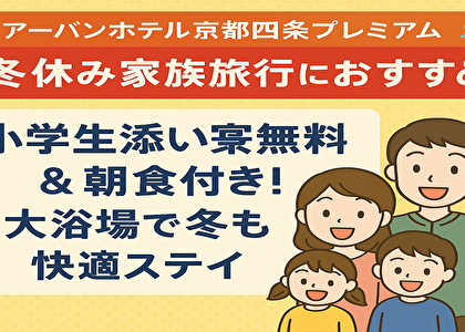 【今だけ激安】アーバンホテル京都四条プレミアムが超お得！楽天スーパーSALEで家族4人でも1万円台！？