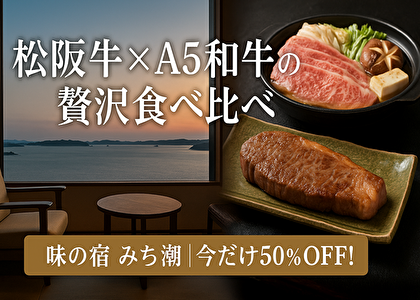 楽天セール限定！松阪牛食べ比べ＆個室食三重県「みち潮」が神コスパ