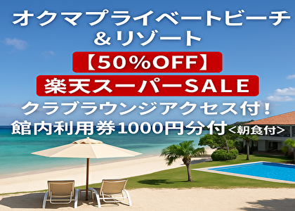【半額の衝撃】沖縄オクマ高級リゾートが今だけ50％OFF！クラブラウンジ＋朝食＋1000円券付きで超お得！