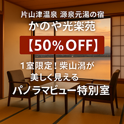【今だけ50％OFF】石川県片山津温泉の絶景特別室が1室限定で解放中！予約殺到中！