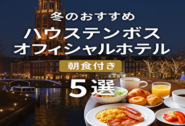 ハウステンボスの冬のおすすめオフィシャルホテル朝食付きプラン！