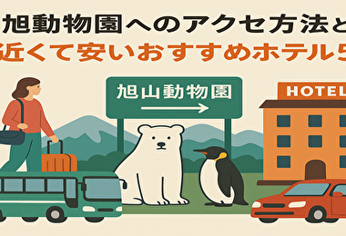 旭山動物園×アクセスがいいホテル探し｜近くて安い＆満足度高い宿泊プランはこれ！