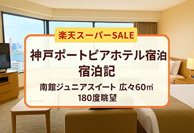 【半額級の神コスパ】神戸ポートピアホテル南館ジュニアスイート宿泊記｜楽天スーパーSALE限定60㎡絶景ステイ！