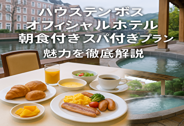 ハウステンボスのオフィシャルホテル徹底比較｜朝食付き＆スパ付きプランがおすすめな理由