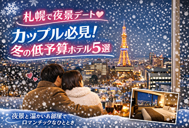 札幌の夜景を満喫♡カップルにおすすめ！冬の低予算ホテルステイ5選