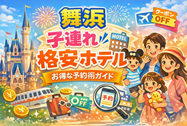 【2026年最新版】舞浜で子連れにやさしい格安ホテルを予約するコツまとめ｜ディズニー旅行をもっとお得に楽しむ方法