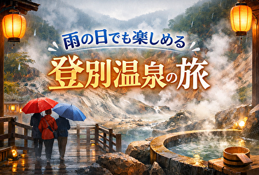 雨でも安心！登別温泉で楽しむおすすめ観光プラン＆宿5選