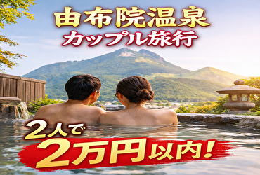 【保存版】由布院温泉でカップルに人気！2万円以内で泊まれる露天風呂付き客室3選