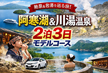 【阿寒湖温泉＋川湯温泉2泊3日モデルコース】レンタカーで効率よく巡る道東王道ルート完全ガイド｜移動時間・絶景・温泉満喫プラン