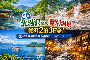 夏の北湯沢温泉×登別温泉2泊3日モデルコース｜森と地獄谷を巡る大人の癒し旅【洞爺湖立ち寄り完全ガイド】