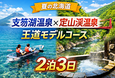 【夏最新】支笏湖温泉×定山渓温泉2泊3日モデルコース｜札幌近郊で叶う大人の避暑旅
