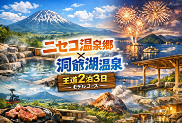 ニセコ温泉郷と洞爺湖温泉を効率よく巡る2泊3日プラン｜泉質・絶景・花火まで完全網羅