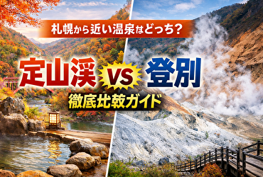 札幌から近い温泉はどこが正解？定山渓温泉・登別温泉おすすめホテル6選【アクセス・目的別に徹底比較】