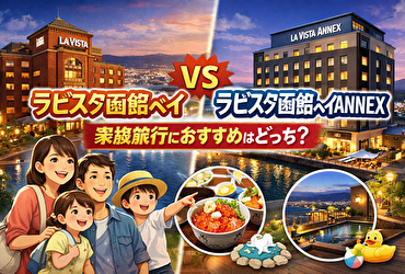 ラビスタ函館ベイとANNEXどっちが家族向き？子連れ・三世代旅行で本当におすすめなのは？